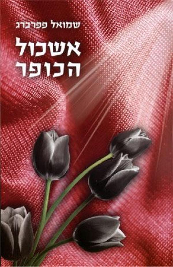 אשכול הכופר