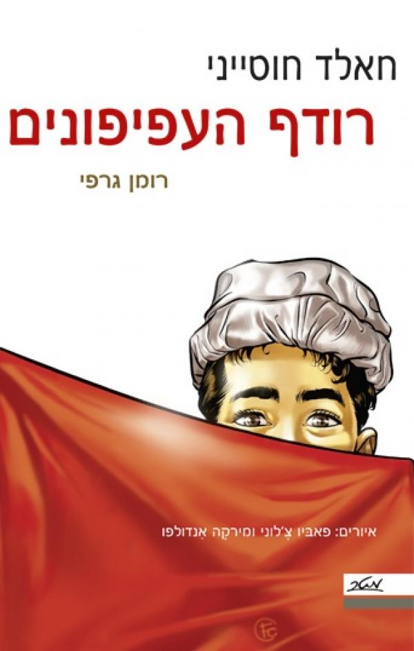 עטיפת רודף העפיפונים - רומן גרפי