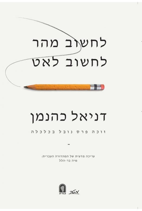 עטיפת לחשוב מהר לחשוב לאט