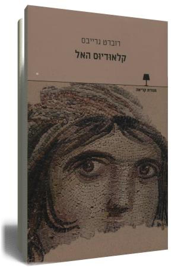 עטיפת קלאודיוס האל
