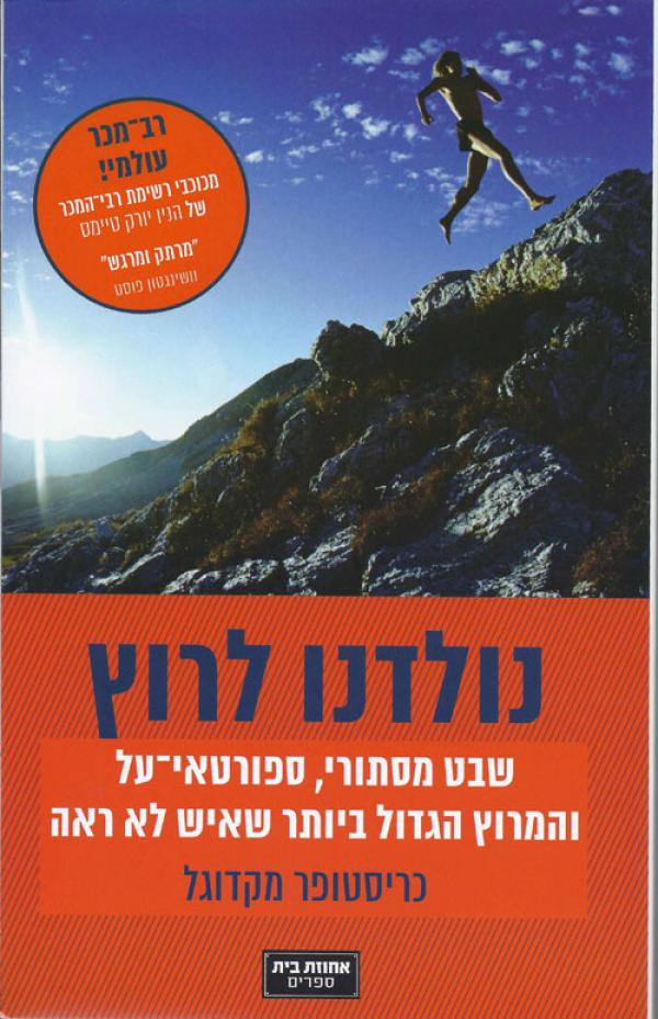 נולדנו לרוץ