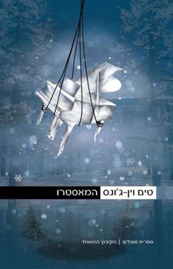 עטיפת המאסטרו