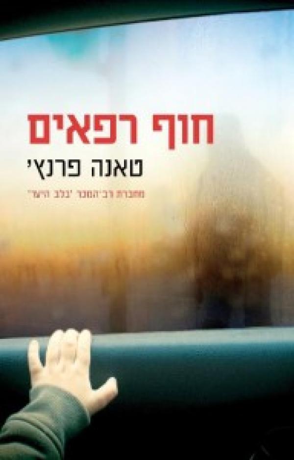 עטיפת חוף רפאים
