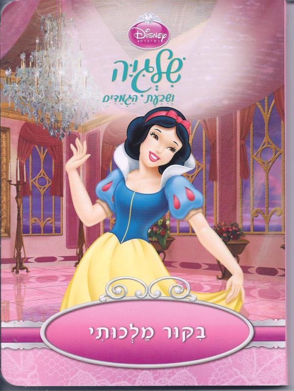 שלגיה ושבעת הגמדים: ביקור מלכותי