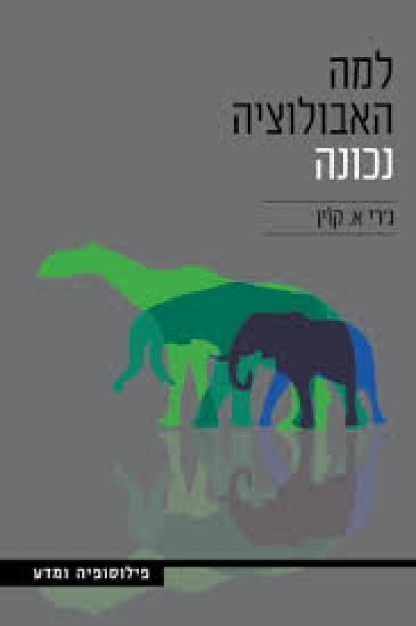 למה האבולוציה נכונה