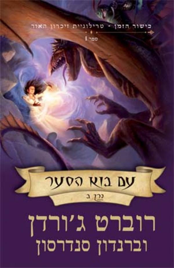 עם בוא הסער כרך ב'