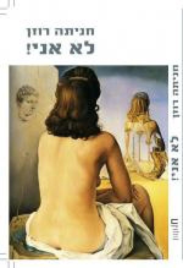 לא אני!