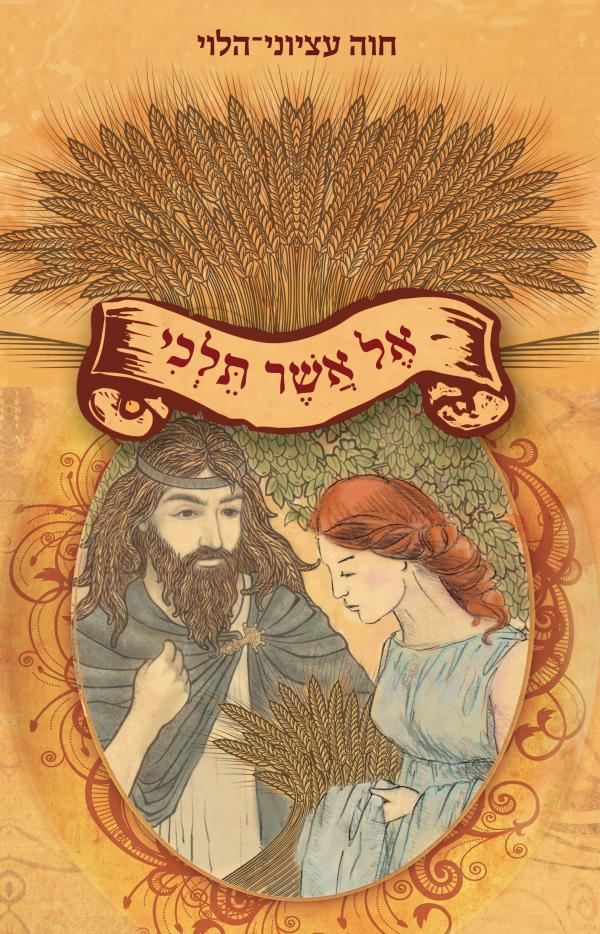 עטיפת אֶל אֲשֶׁר תֵּלְכִי