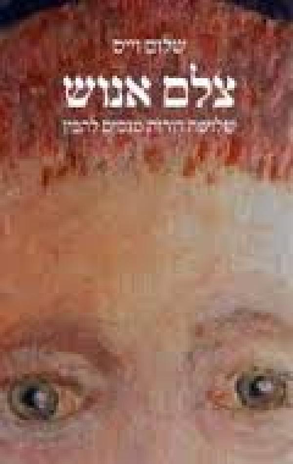צלם אנוש : שלושה דורות מנסים להבין