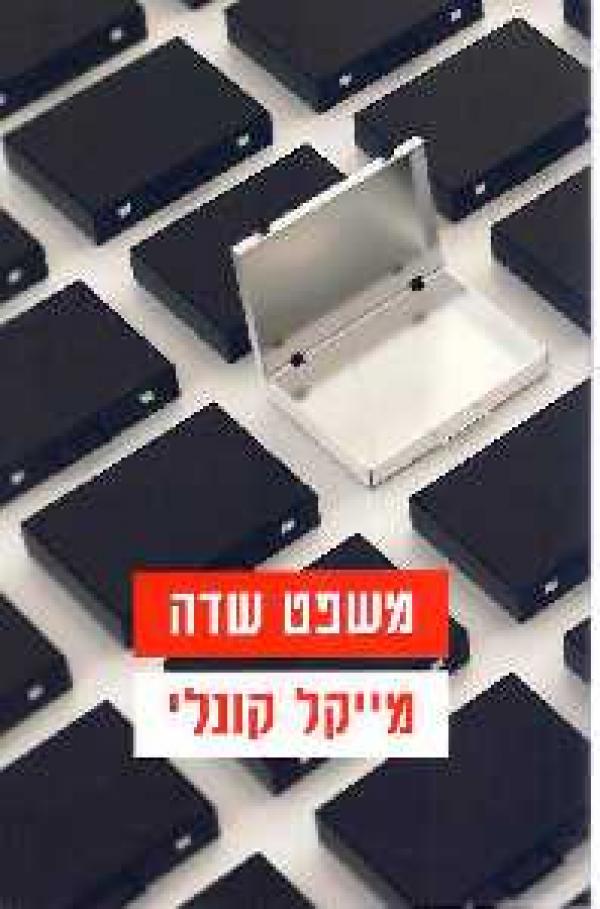 משפט שדה