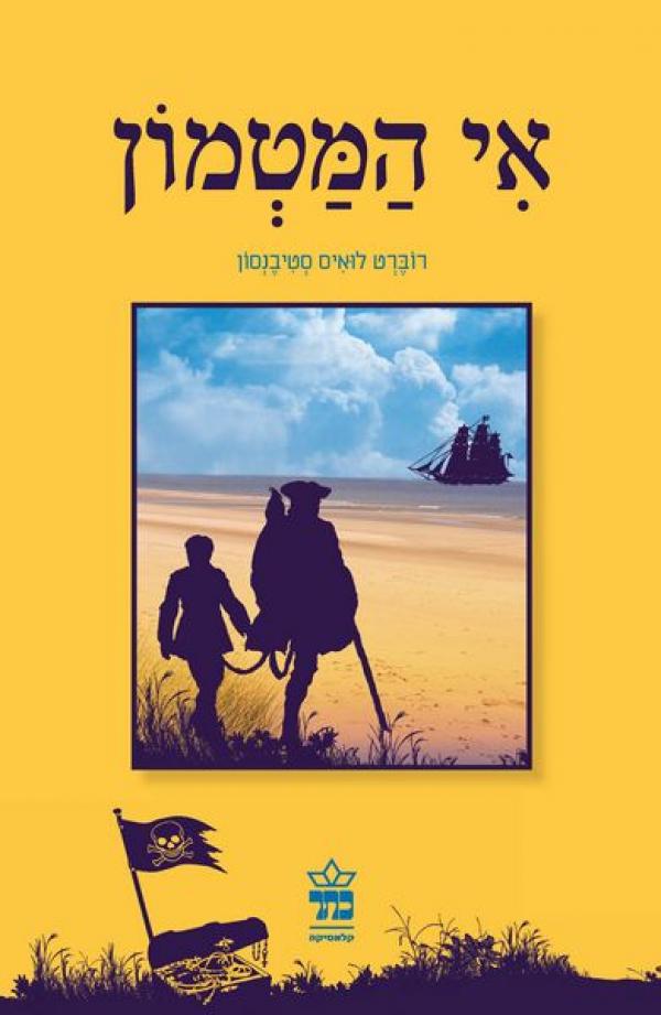 אי המטמון (כתר, 2011)