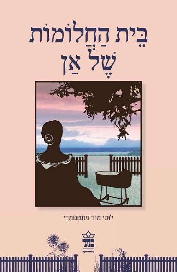 עטיפת בית החלומות של אן (מהדורה חדשה)
