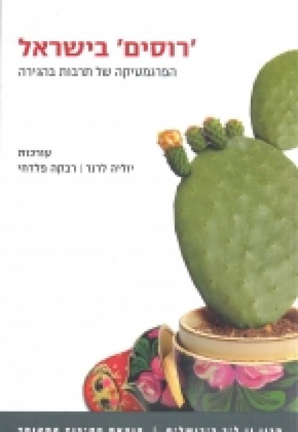 עטיפת רוסים בישראל