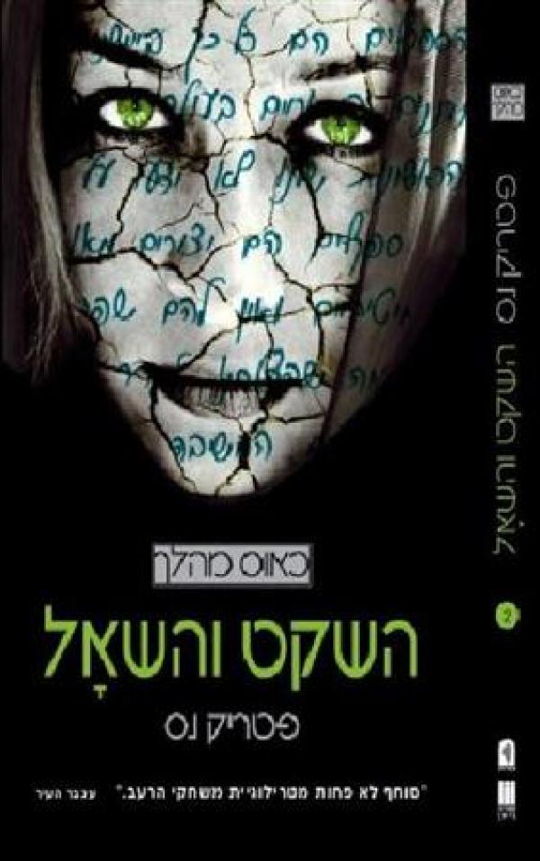 עטיפת השקט והשאל