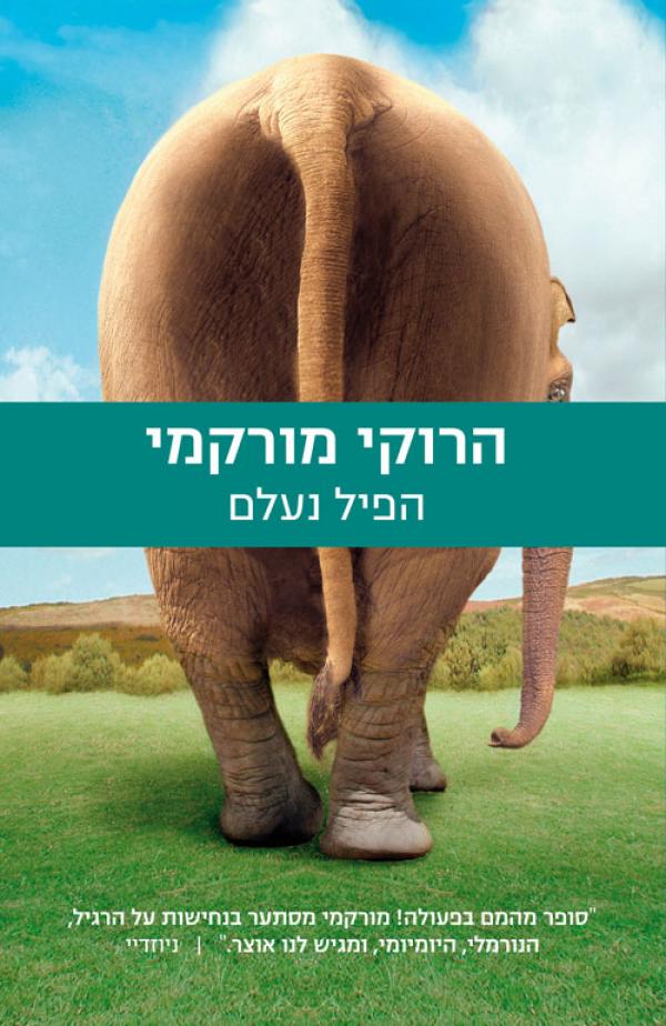 הפיל נעלם [מהדורת 2013]