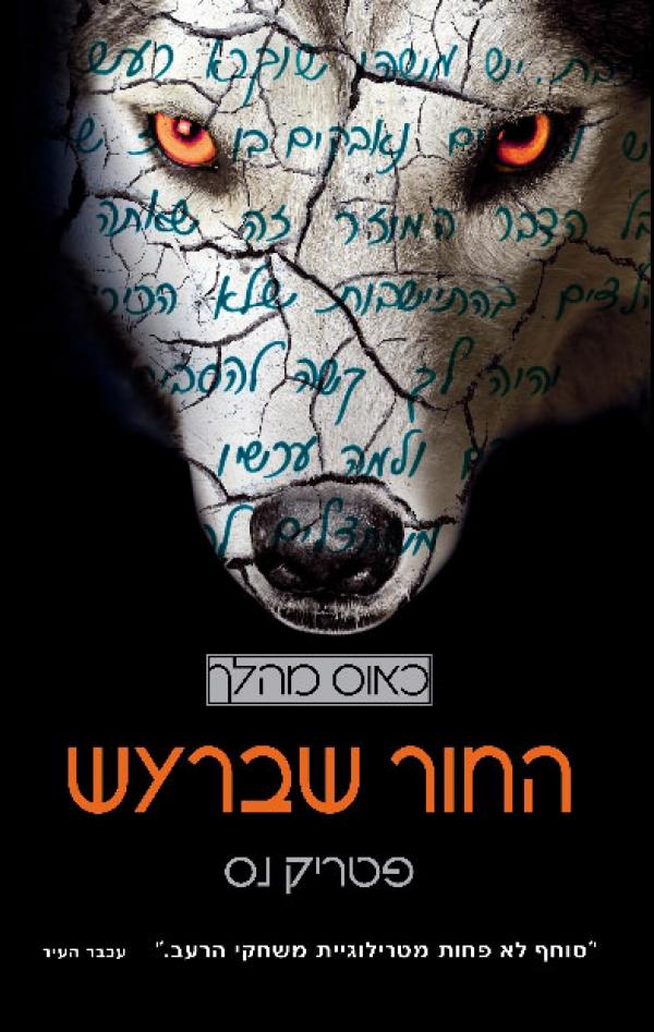 עטיפת החור שברעש - עטיפה חדשה