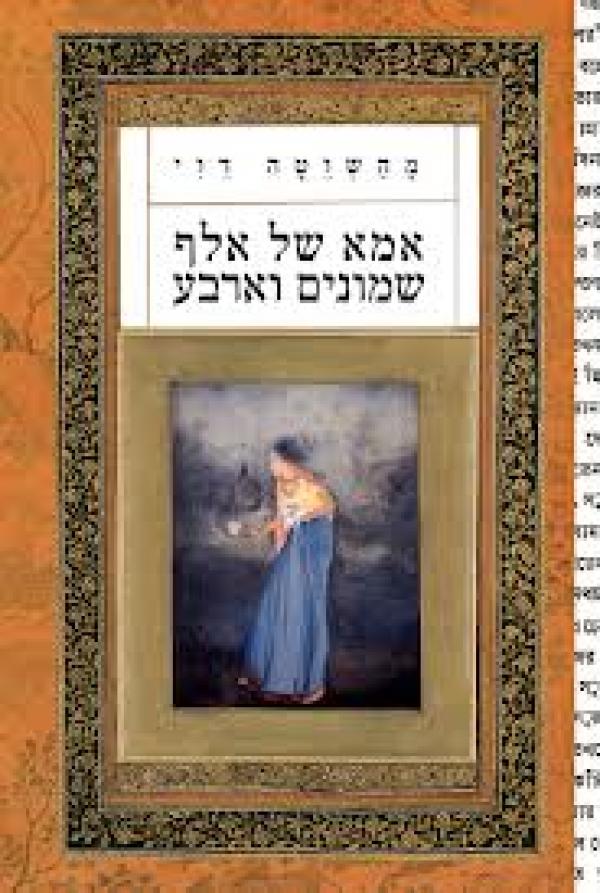 עטיפת אמא של אלף שמונים וארבע