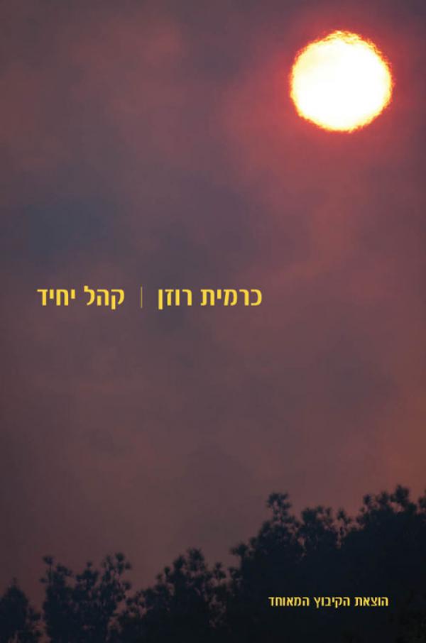 קהל יחיד