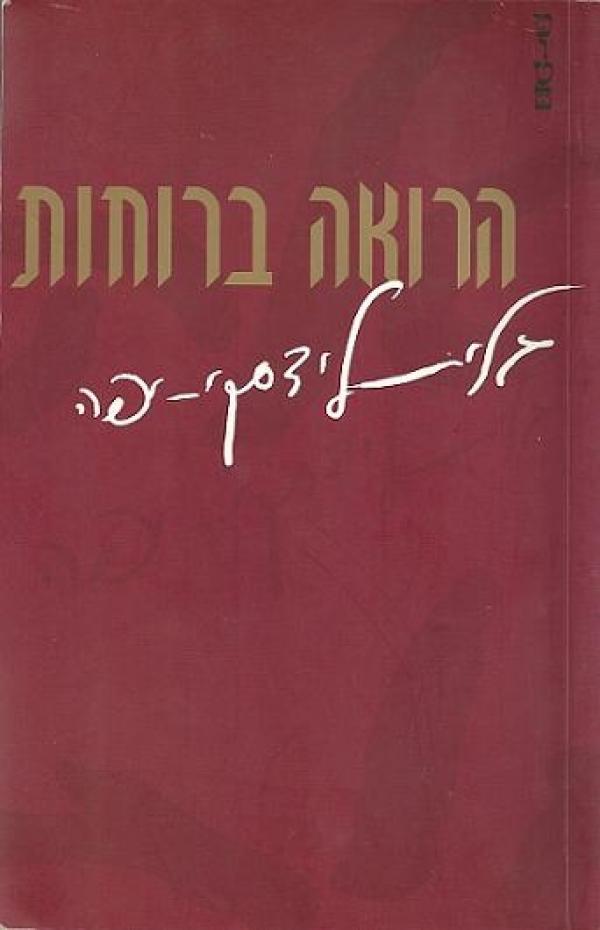 הרואה ברוחות