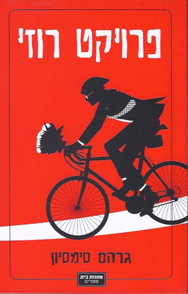 עטיפת פרויקט רוזי