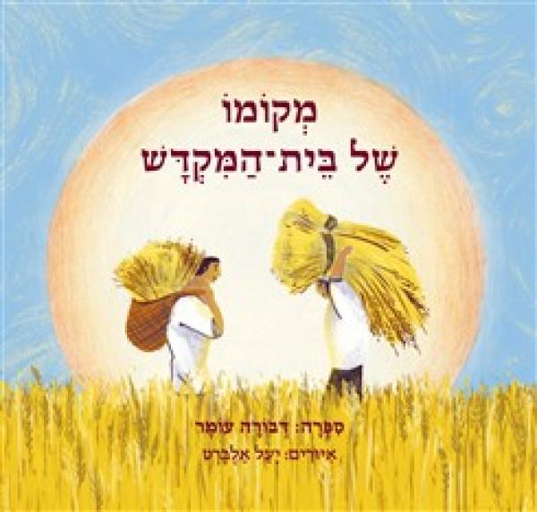 עטיפת מקומו של בית-המקדש