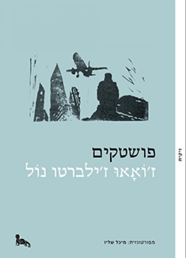 פושטקים