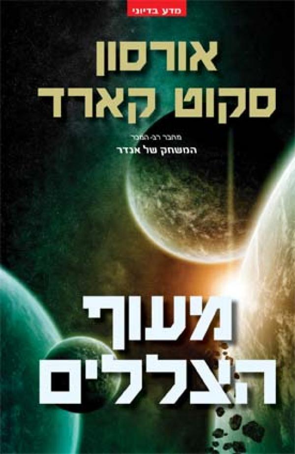 עטיפת מעוף הצללים