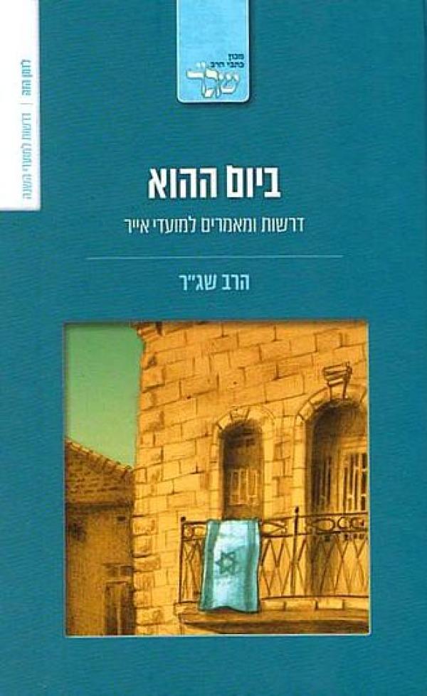 ביום ההוא