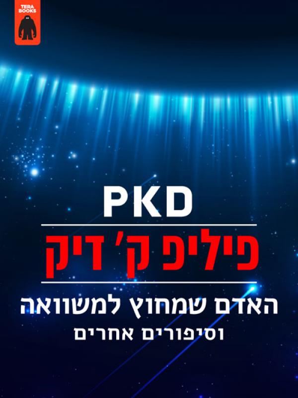 עטיפת האדם שמחוץ למשוואה