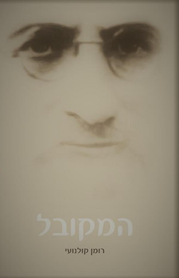 עטיפת המקובל - רומן קולנועי 