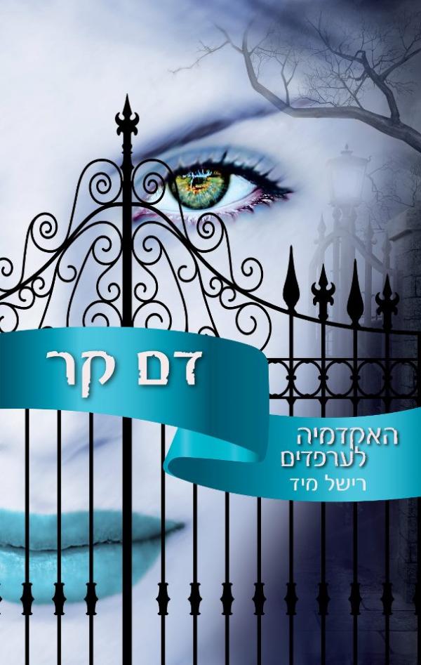 עטיפת דם קר