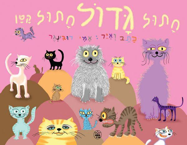 עטיפת חתול גדול חתול קטן