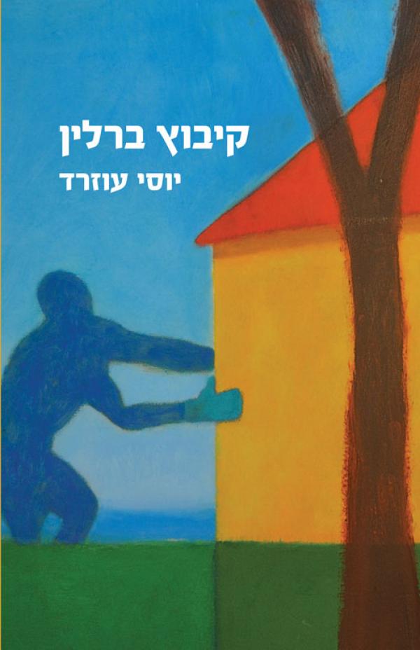 קיבוץ ברלין