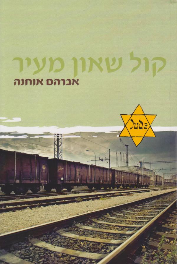 קול שאון מעיר - מהדורה מחודשת