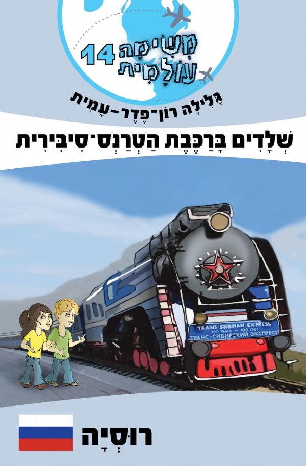 משימה עולמית 14 - שלדים ברכבת הטרנס-סיבירית