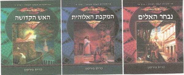 נבחר האלים+המקבת האלוהית+האש הקדושה