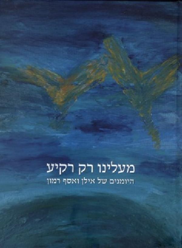 עטיפת מעלינו רק רקיע