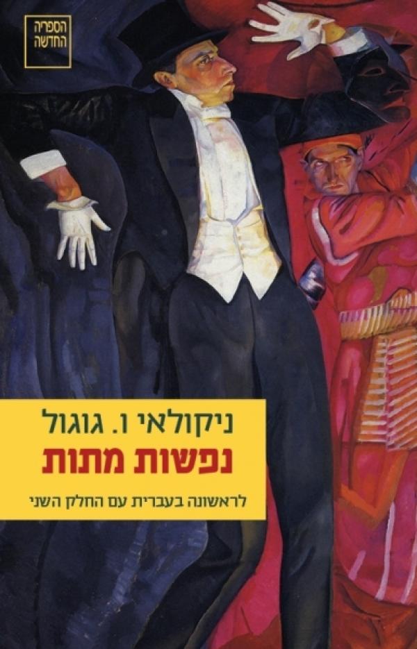 עטיפת נפשות מתות (מהדורה מחודשת 2013)