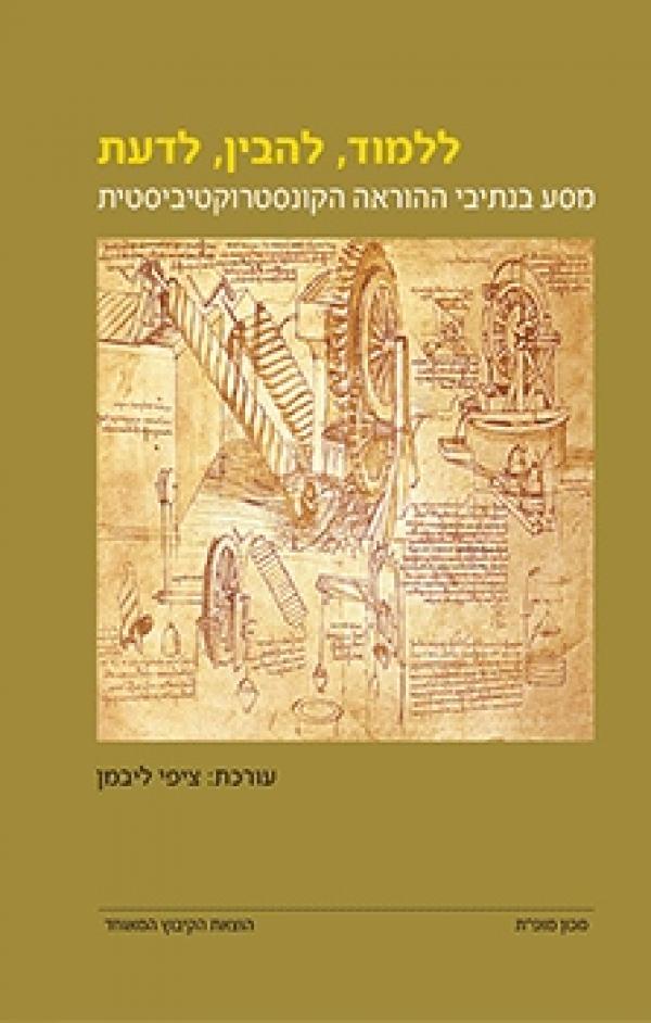 ללמוד, להבין, לדעת