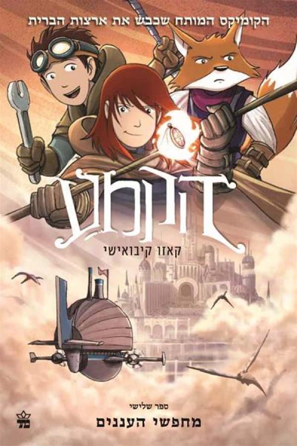 הקמע 3 - מחפשי העננים