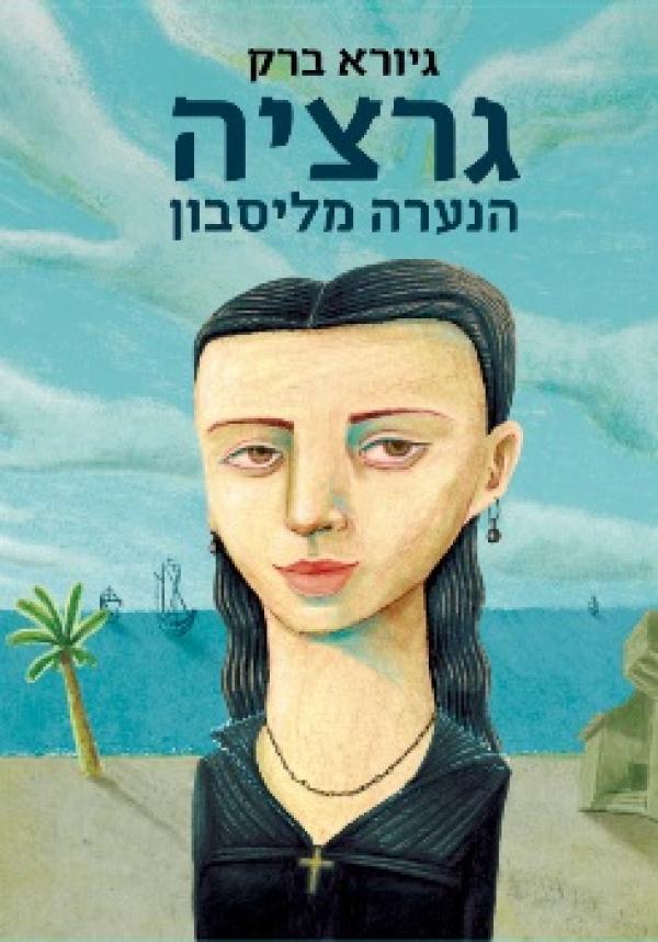 גרציה מליסבון