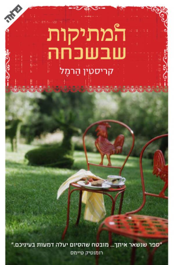 עטיפת המתיקות שבשכחה