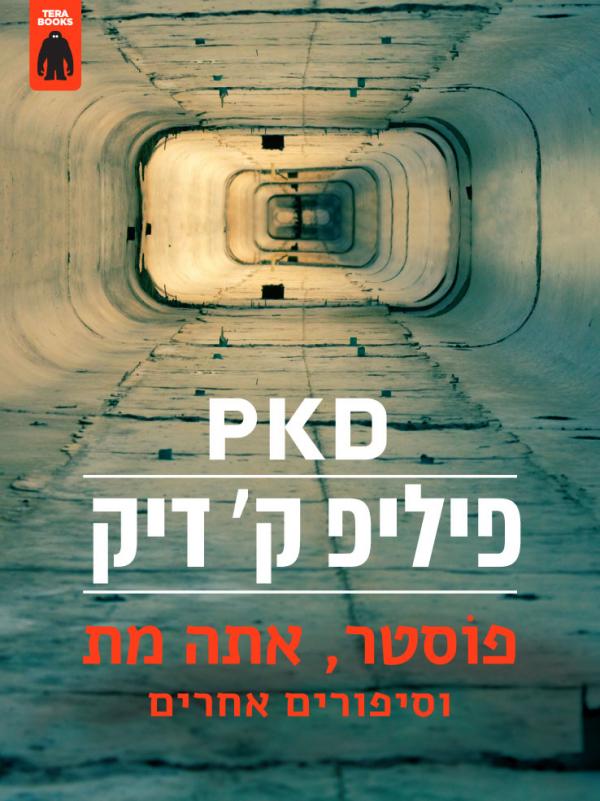 עטיפת פוסטר אתה מת וסיפורים אחרים