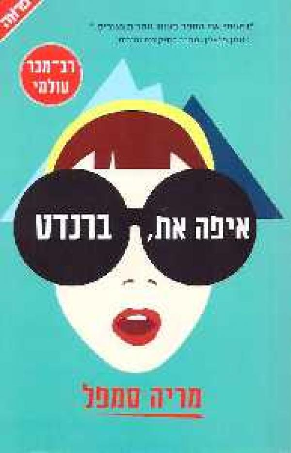 עטיפת איפה את, ברנדט