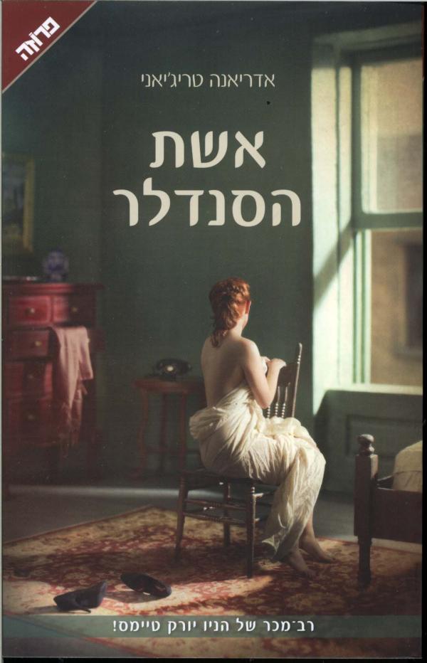 עטיפת אשת הסנדלר