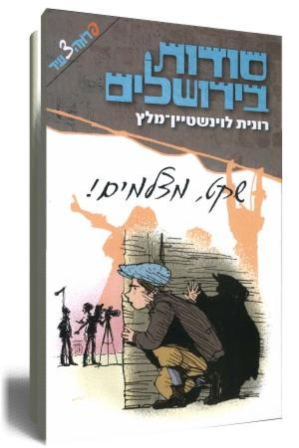 סודות בירושלים - שקט, מצלמים! 