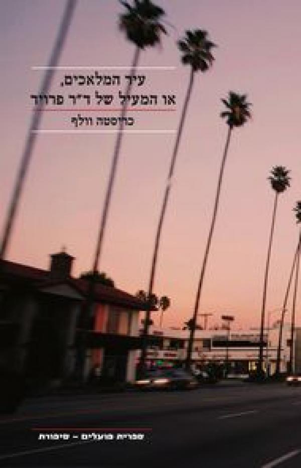 עטיפת עיר המלאכים או המעיל של ד"ר פרויד