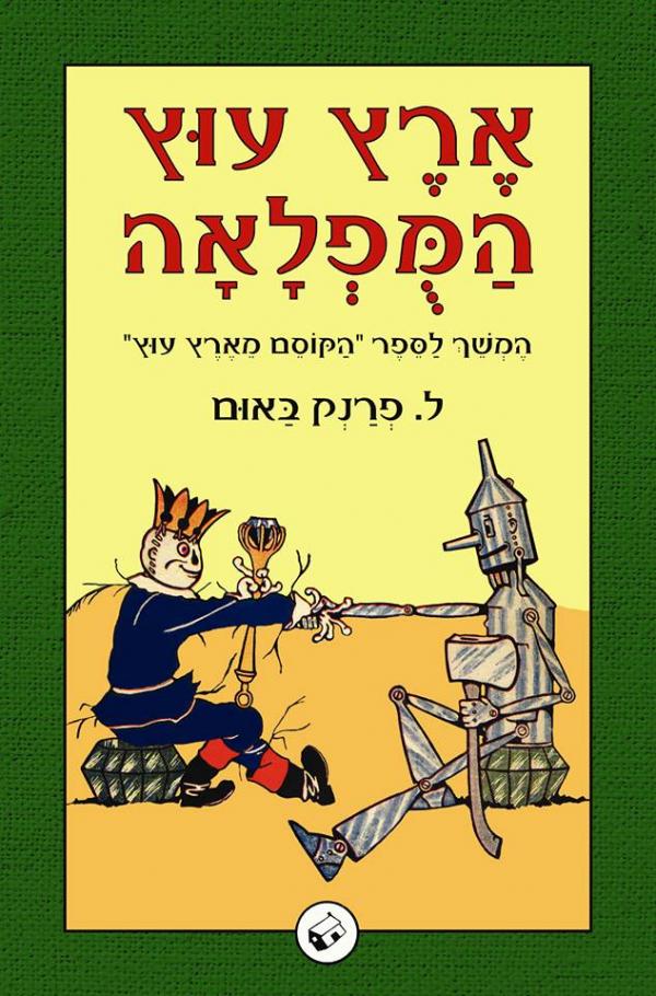 עטיפת ארץ עוץ המופלאה