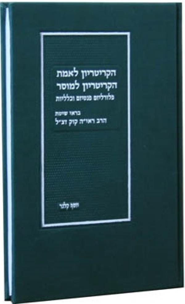 הקריטריון לאמת הקריטריון למוסר