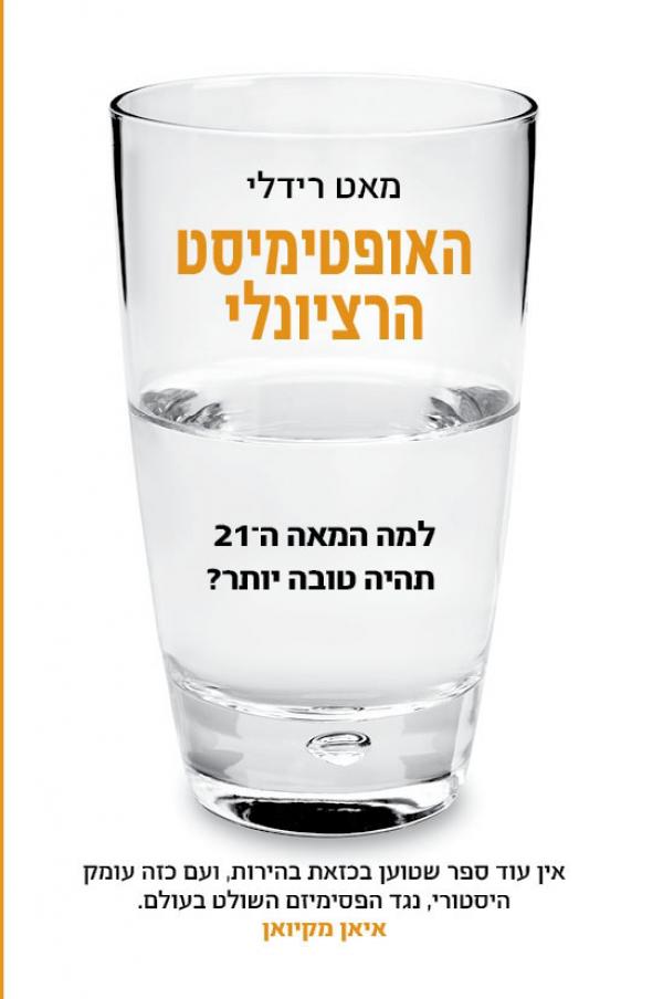 האופטימיסט הרציונלי